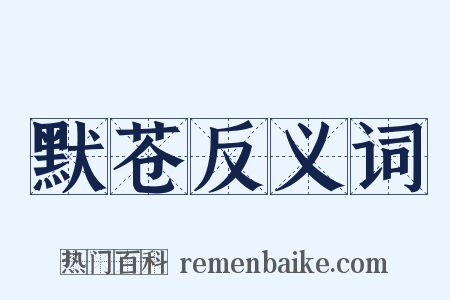 默苍反义词是什么意思的图片